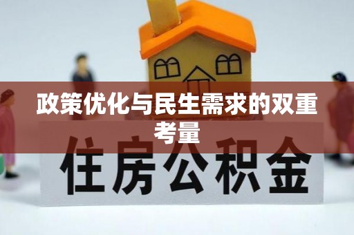 灵寿政策优化与民生需求的双重考量