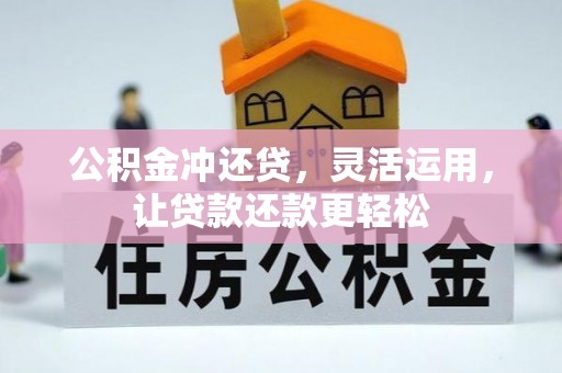 灵寿公积金冲还贷，灵活运用，让贷款还款更轻松