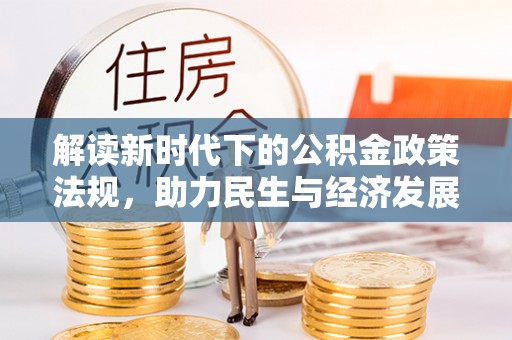 灵寿解读新时代下的公积金政策法规，助力民生与经济发展