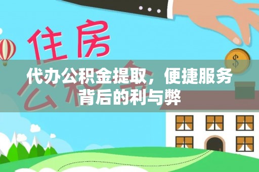 灵寿代办公积金提取，便捷服务背后的利与弊