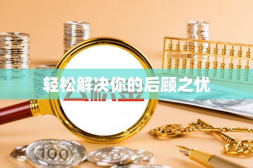 灵寿轻松解决你的后顾之忧