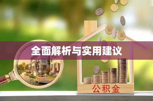灵寿全面解析与实用建议