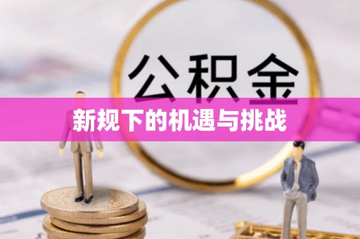 灵寿新规下的机遇与挑战