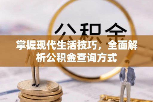 灵寿掌握现代生活技巧，全面解析公积金查询方式