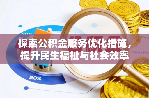 灵寿探索公积金服务优化措施，提升民生福祉与社会效率