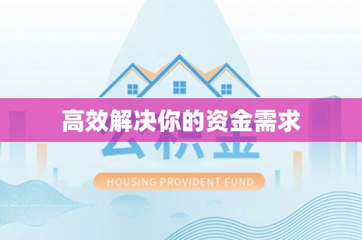 灵寿高效解决你的资金需求