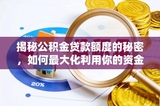 灵寿揭秘公积金贷款额度的秘密，如何最大化利用你的资金