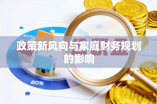 灵寿政策新风向与家庭财务规划的影响
