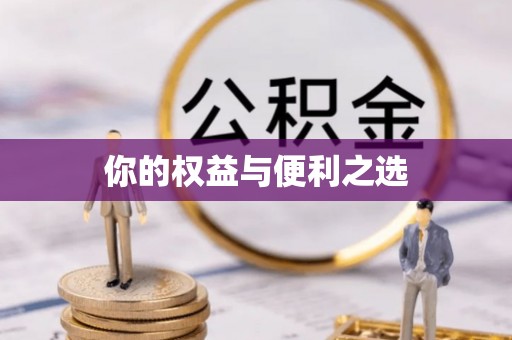 灵寿你的权益与便利之选