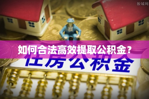 灵寿如何合法高效提取公积金？