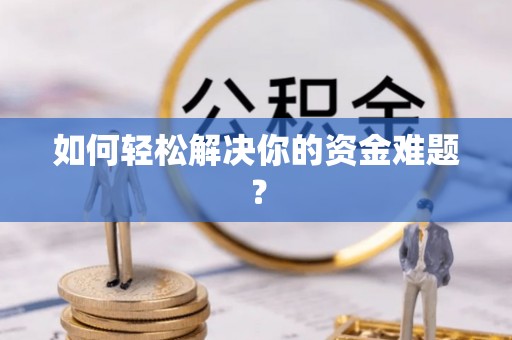 灵寿如何轻松解决你的资金难题？