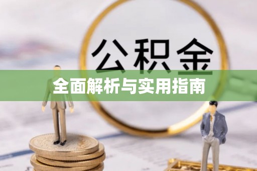 灵寿全面解析与实用指南