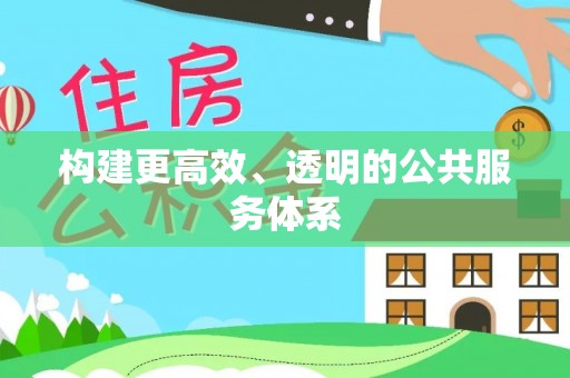 灵寿构建更高效、透明的公共服务体系