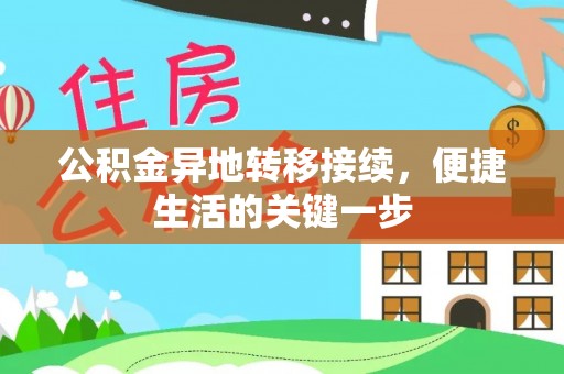 灵寿公积金异地转移接续，便捷生活的关键一步