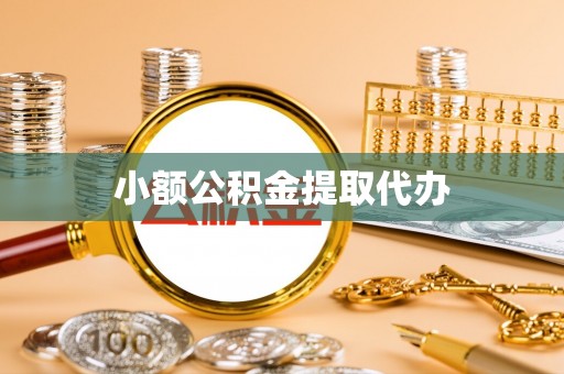 灵寿小额公积金提取代办