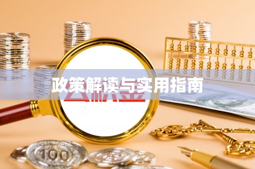 灵寿政策解读与实用指南