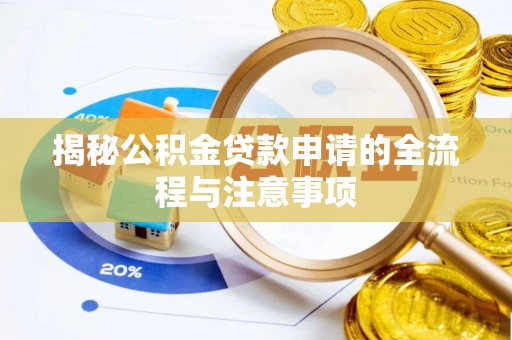 灵寿揭秘公积金贷款申请的全流程与注意事项