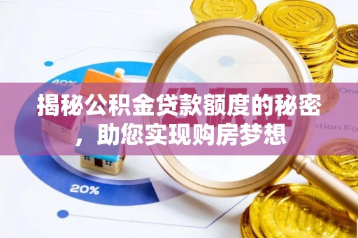 灵寿揭秘公积金贷款额度的秘密，助您实现购房梦想