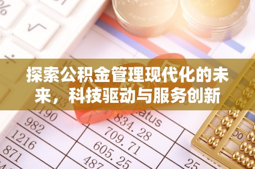 灵寿探索公积金管理现代化的未来，科技驱动与服务创新