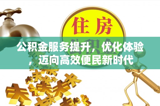 灵寿公积金服务提升，优化体验，迈向高效便民新时代