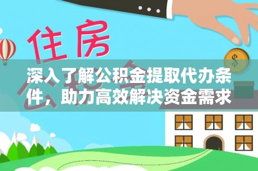 灵寿深入了解公积金提取代办条件，助力高效解决资金需求