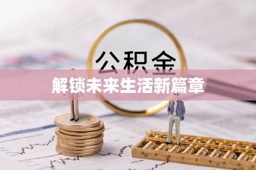 灵寿解锁未来生活新篇章