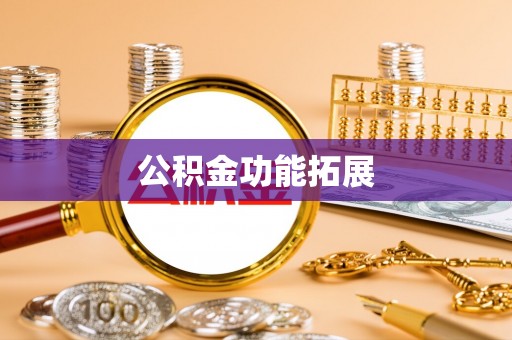 灵寿公积金功能拓展