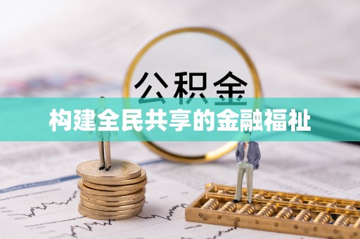 灵寿构建全民共享的金融福祉