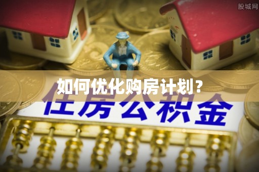 灵寿如何优化购房计划？