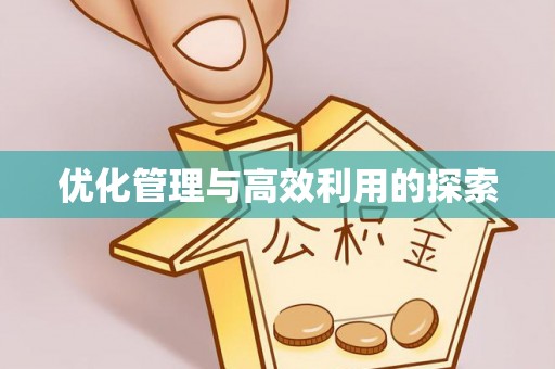 灵寿优化管理与高效利用的探索