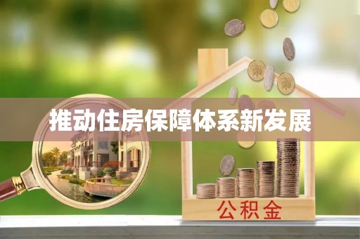 灵寿推动住房保障体系新发展