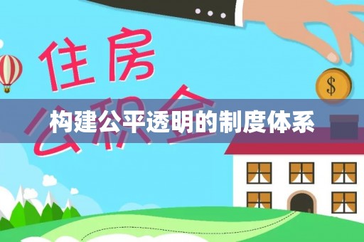 灵寿构建公平透明的制度体系