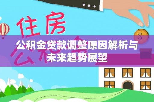 灵寿公积金贷款调整原因解析与未来趋势展望