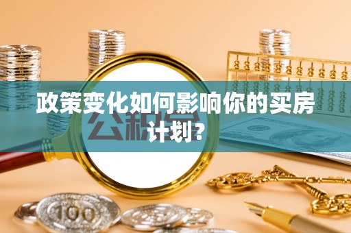 灵寿政策变化如何影响你的买房计划？