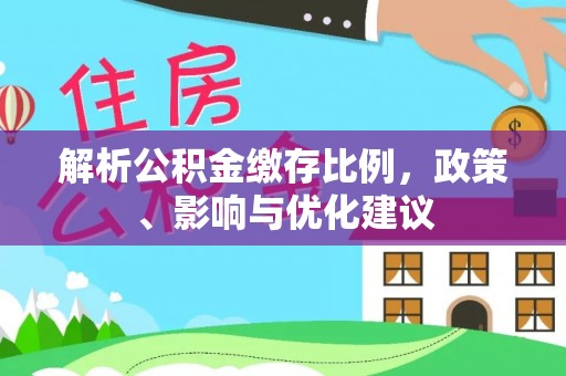 灵寿解析公积金缴存比例，政策、影响与优化建议