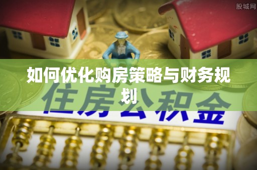灵寿如何优化购房策略与财务规划