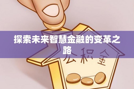 灵寿探索未来智慧金融的变革之路