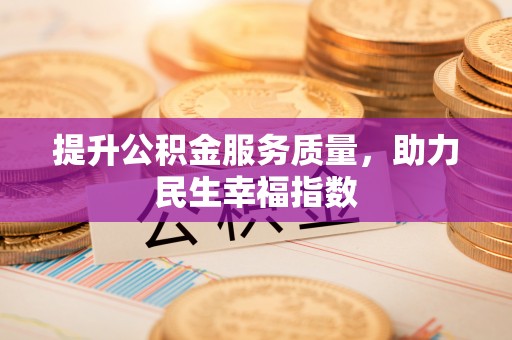 灵寿提升公积金服务质量，助力民生幸福指数