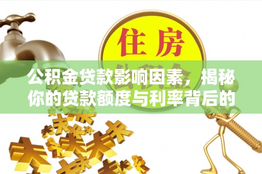 灵寿公积金贷款影响因素，揭秘你的贷款额度与利率背后的秘密