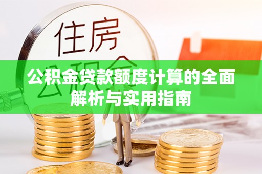 灵寿公积金贷款额度计算的全面解析与实用指南