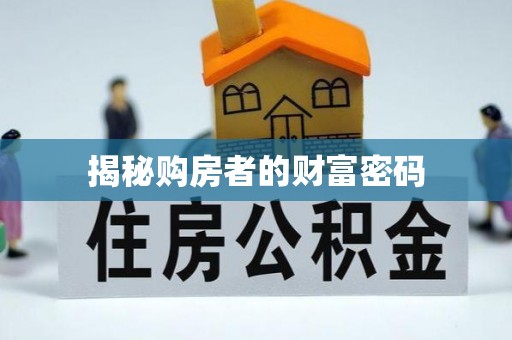 灵寿揭秘购房者的财富密码
