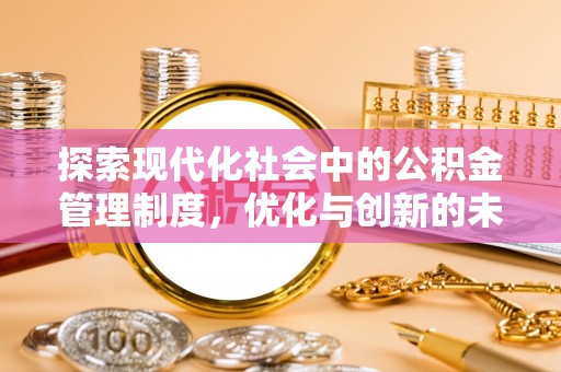 灵寿探索现代化社会中的公积金管理制度，优化与创新的未来方向