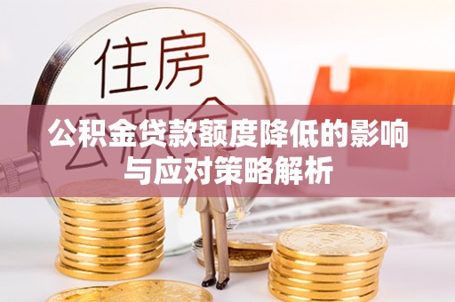 灵寿公积金贷款额度降低的影响与应对策略解析