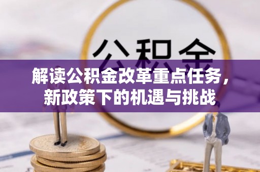 灵寿解读公积金改革重点任务，新政策下的机遇与挑战