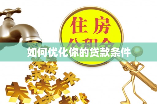 灵寿如何优化你的贷款条件