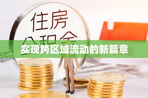 灵寿实现跨区域流动的新篇章