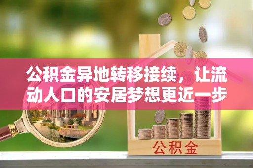 灵寿公积金异地转移接续，让流动人口的安居梦想更近一步