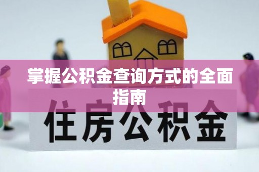 灵寿掌握公积金查询方式的全面指南