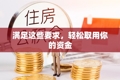 灵寿满足这些要求，轻松取用你的资金