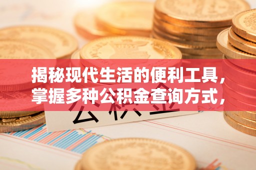 灵寿揭秘现代生活的便利工具，掌握多种公积金查询方式，让财富管理更轻松